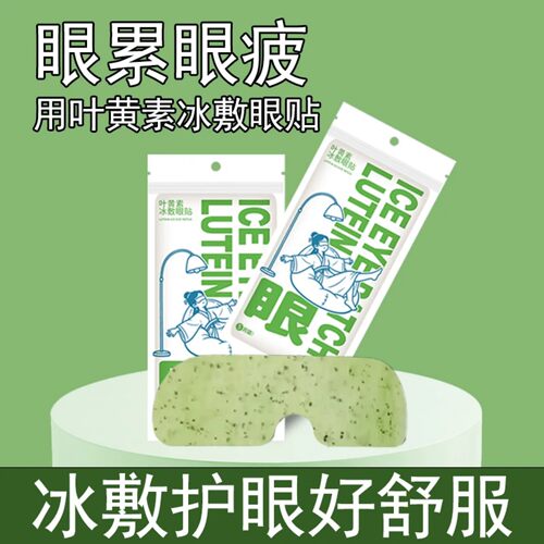 冰敷眼罩助眠冷敷叶黄素眼贴护眼冰凉一次性缓解眼疲劳护眼神器