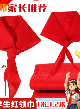 1.2米红领巾大号加厚棉布儿童通用国标准红领巾小学生1m小号