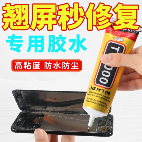 T7000手机屏幕胶水透明粘合胶翘屏修复边框密封胶维修后盖原厂胶