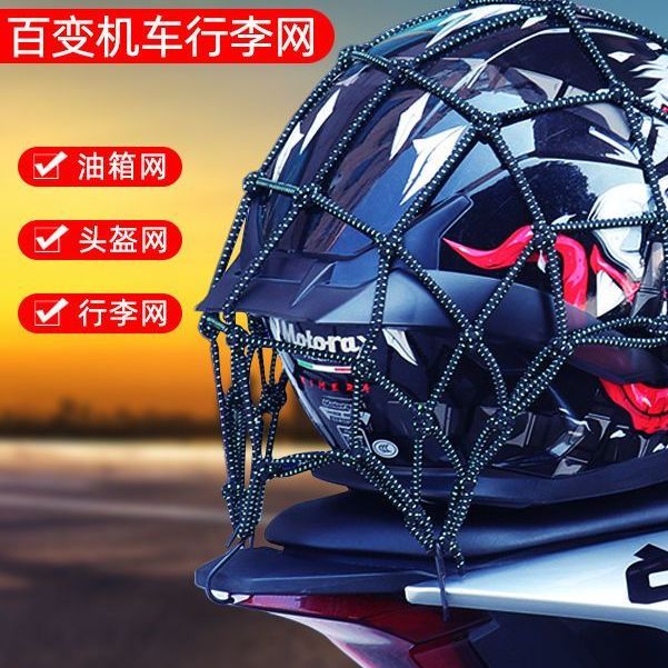 摩托车网兜雅马头盔网行李网尾箱绳松紧绑带尾架网改装网绳