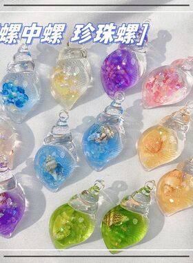 七彩夜光海螺螺中螺DIY奶油胶钥匙扣包包耳环挂件亚克力饰品摆件