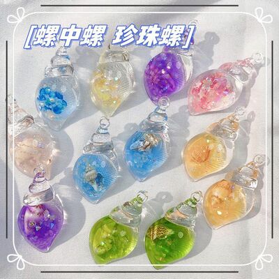 七彩夜光海螺螺中螺DIY奶油胶钥匙扣包包耳环挂件亚克力饰品摆件