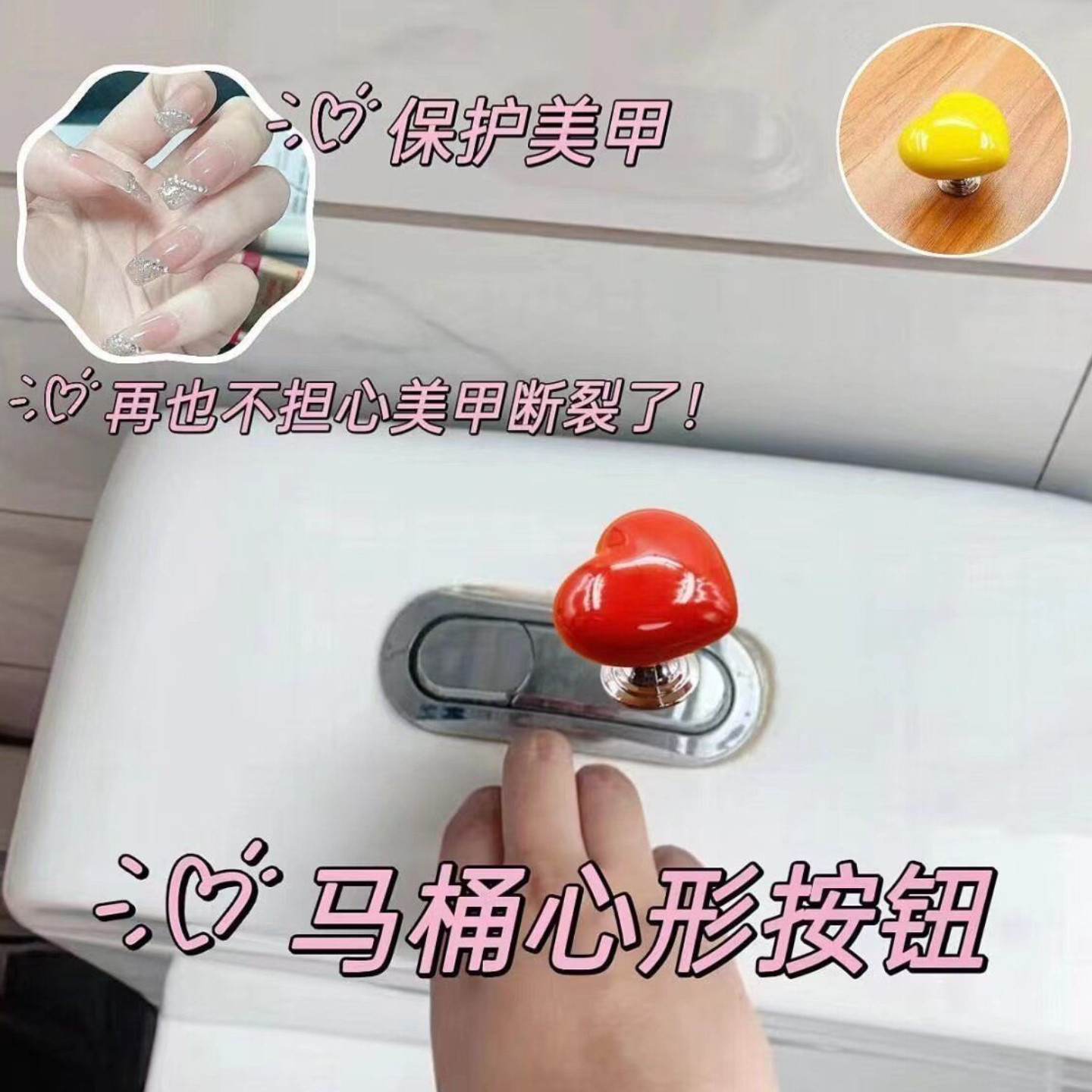 抖音同款马桶按压器按钮爱心形拉手长美甲专用按压器厕所冲水开关