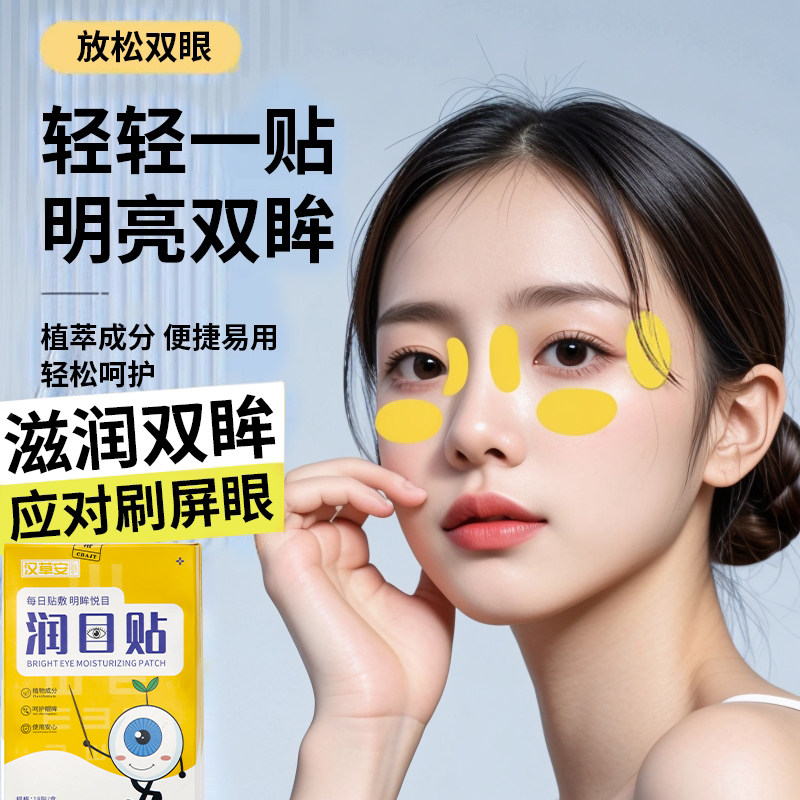润目贴天然草本菊花叶黄素眼贴熬夜冷敷穴位贴清凉润浩贴缓解眼部