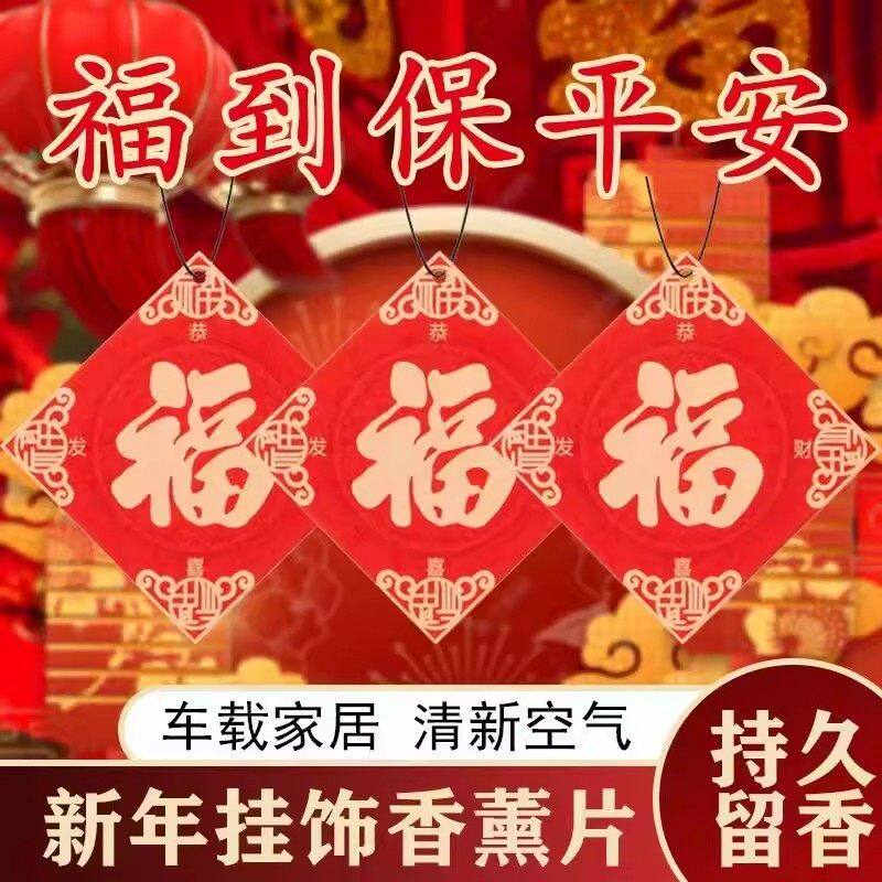 车载福字香片片新年安福挂饰香水挂件车内持久除异味香氛实用车里