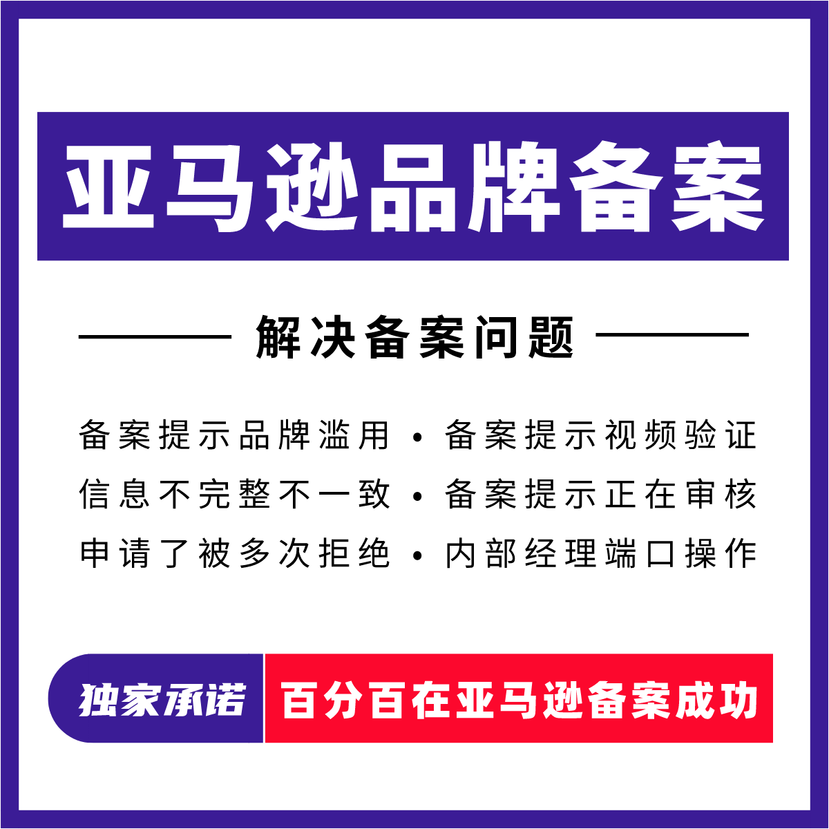 亚马逊品牌备案 品牌滥用 商标备案...