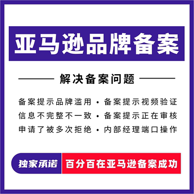 亚马逊品牌备案 品牌滥用 商标备案答复备案使用证据解决无法备案