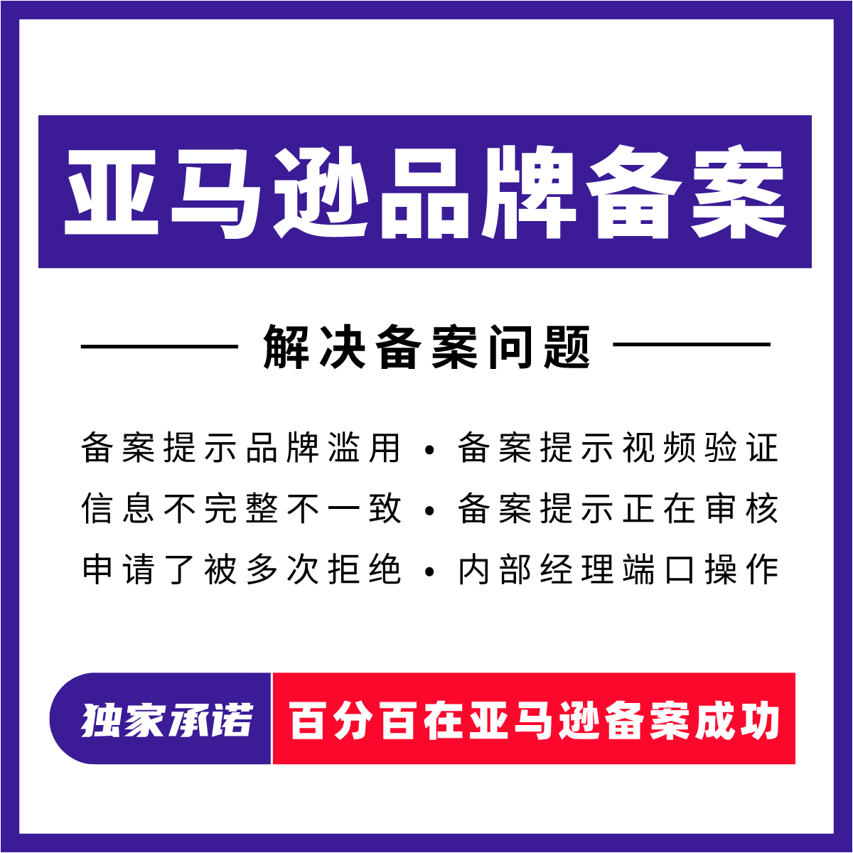亚马逊品牌备案 品牌滥用 商标备案答复备案使用证据解决无法备案