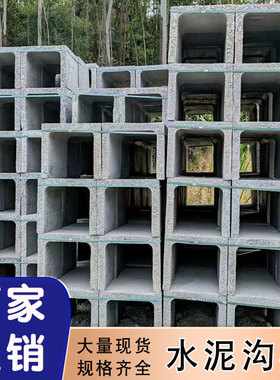 福建厂家直销水泥沟槽成品水泥排水沟u型槽预制混凝土排水槽现货