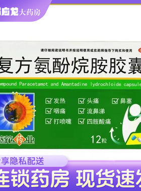 葵花 复方氨酚烷胺胶囊12粒 发热头痛鼻塞流鼻涕四肢酸痛打喷嚏