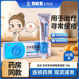 痤疮祛青春痘痘药消炎闭口粉刺软膏 30g 克逗 克林霉素磷酸酯凝胶