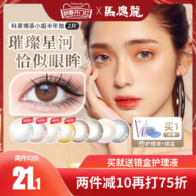 科莱博茶小姐美瞳半年抛1*2片装彩色隐形近视眼镜大小直径正品BX