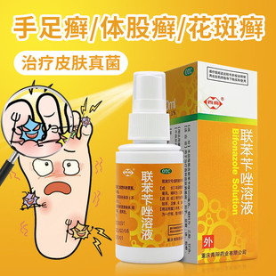 西南 真菌手癣脚癣股癣联苯苄唑喷雾 联苯苄唑溶液50ml喷雾