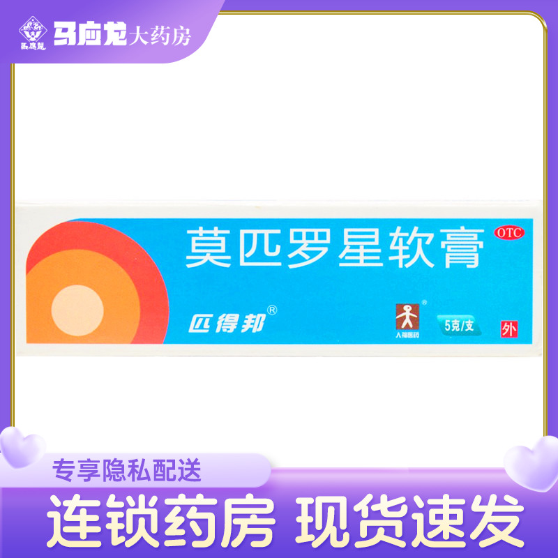 【匹得邦】莫匹罗星软膏5g100mg*5g*1支/盒