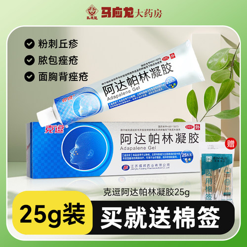 【克逗】阿达帕林凝胶0.1%*25g*1支/盒痤疮丘疹粉刺祛痘痘痘