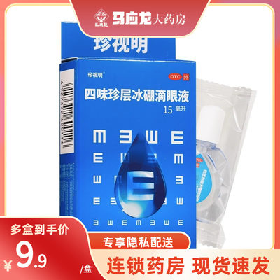 【珍视明】四味珍层冰硼滴眼液15ml*1瓶/盒