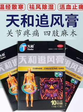 天和追风膏10贴关节疼痛四肢麻木类风湿腰酸通经活络祛湿骨通贴