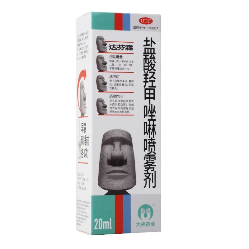 【达芬霖】盐酸羟甲唑啉喷雾剂 0.05%*20ml*1瓶/盒 急慢性鼻炎