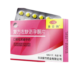 包邮紫竹多日纳复方左炔诺孕酮片22片女性短效口服避孕药