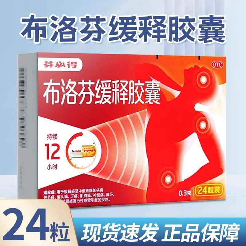 芬必得 布洛芬缓释胶囊 0.3g*24粒/盒 痛经发热牙痛头痛,OTC药品/国际医药,风湿骨外伤,淘宝优惠券,粉丝福利购,淘宝优惠卷