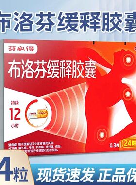 芬必得 布洛芬缓释胶囊 0.3g*24粒/盒 痛经发热牙痛头痛