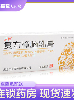 乐龄 复方樟脑乳膏 50g*1支 湿疹 瘙痒症 神经性皮炎 过敏性皮炎