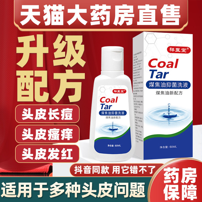 祥医堂煤焦油洗剂头屑改善止痒头皮控油去屑抑菌毛囊炎洗发水LP