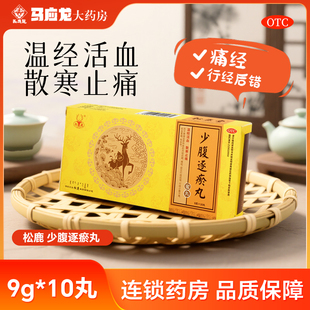 松鹿 少腹逐瘀丸 9g*10丸 温经活血散寒止痛行经后错小腹冷痛
