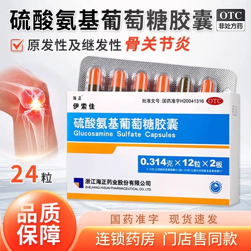 [海正]硫酸氨基葡萄糖胶囊0.25g*24粒/盒图片