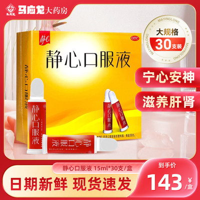 【静心】静心口服液15ml*30支/盒