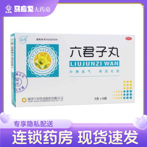 【安药】六君子丸9g*6袋/盒