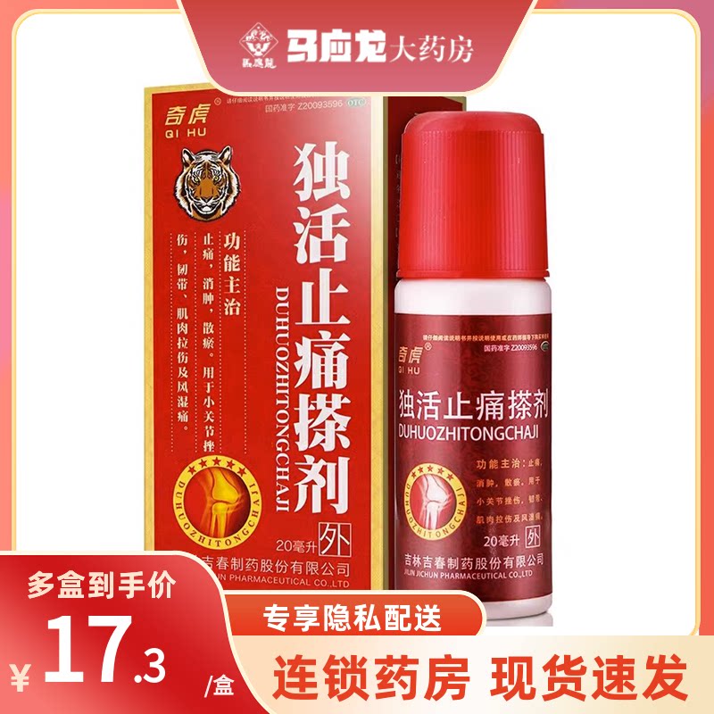 奇虎 独活止痛搽剂 20ml 止痛消肿散瘀小关节挫伤风湿