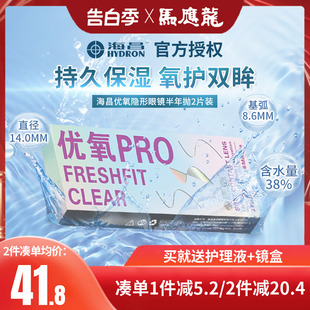 舒适水润官方旗舰店官网BX 海昌隐形近视眼镜优氧半年抛盒2片装