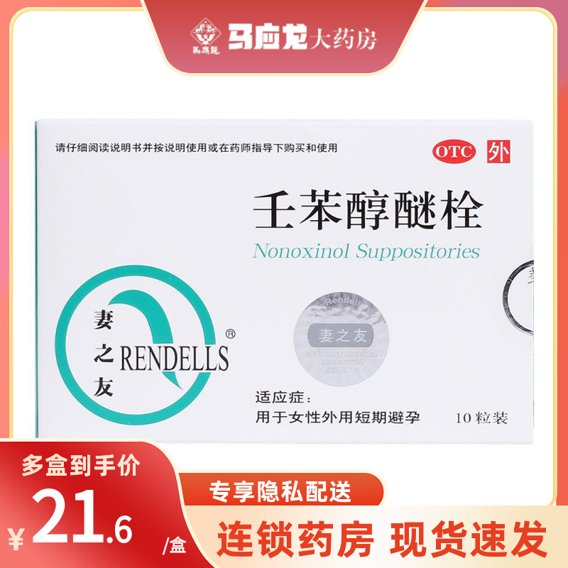 【妻之友】壬苯醇醚栓100mg*10粒/盒