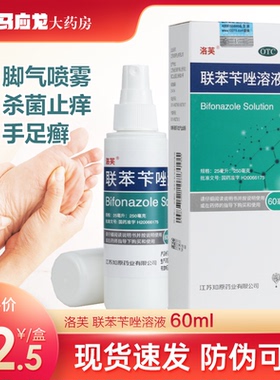 洛芙联苯苄唑溶液60ml去脚气喷雾搽剂止痒脱皮脚臭香港脚笨咔唑卡