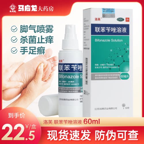 【洛芙】联苯苄唑溶液1%*60ml*1瓶/盒联苯苄唑足癣脚气手癣