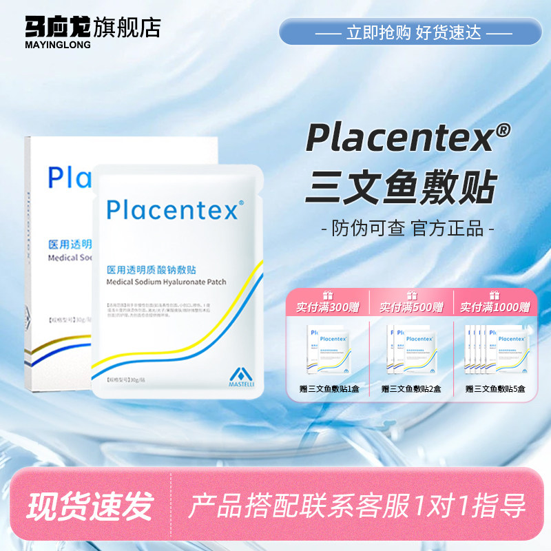Placentex三文鱼医用透明质酸钠敷贴械字号补水微针修护冷敷贴YX
