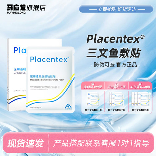 Placentex三文鱼医用透明质酸钠敷贴械字号补水微针修护冷敷贴YX