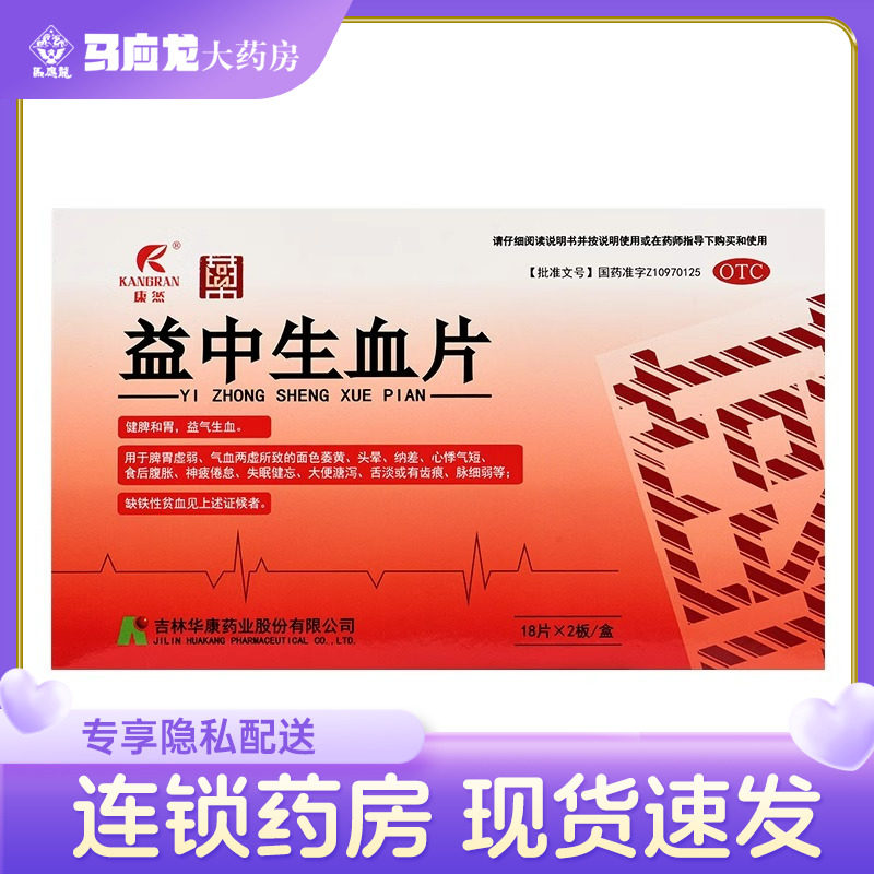 康然 益中生血片36片 健脾和胃失眠健忘心悸气短缺铁性贫血