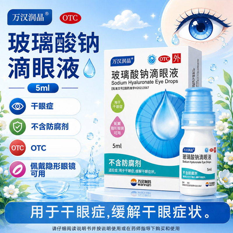 [万汉润晶]玻璃酸钠滴眼液0.1%*5ml*1瓶/盒