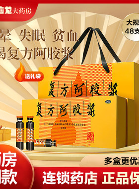【东阿阿胶】复方阿胶浆20ml*48支/盒贫血失眠补气养血补气食欲不振