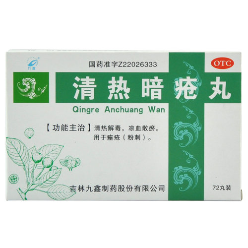 【九鑫】清热暗疮丸72丸/盒痤疮粉刺清热解毒祛痘祛痘印