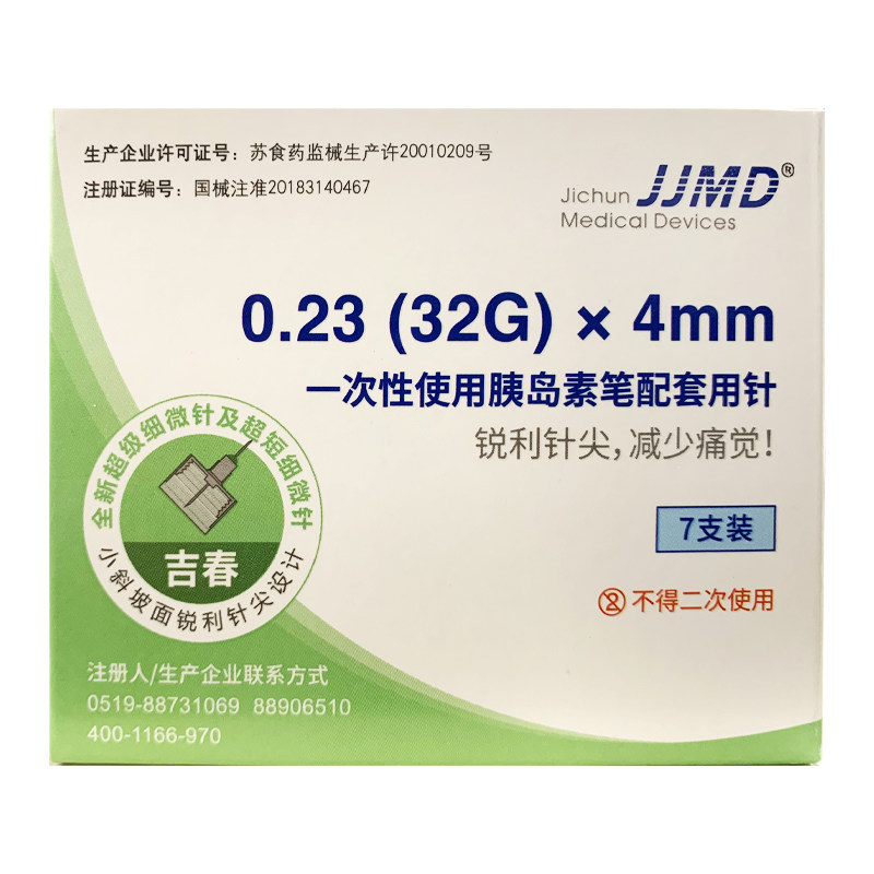 jjmd一次性使用胰岛素笔配套用针0.23*4mm诺和笔糖尿病注射笔针头