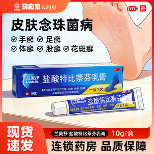 兰美抒 盐酸特比萘芬乳膏 10g 手癣足癣体癣股癣花斑癣感染 抗菌