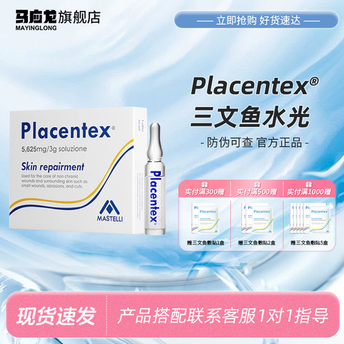 PLACENTEX三文鱼水光补水保湿3ml*5支医用械字号正品防伪可查YX