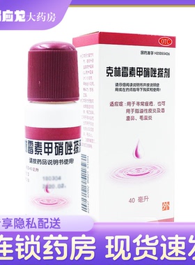 包邮】天龙 克林霉素甲硝唑搽剂 40ml*1瓶痤疮脂溢性皮炎 酒渣鼻