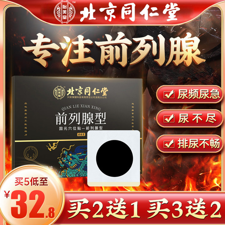 北京同仁堂前列腺贴非专用药消炎增生慢性尿频尿急尿不尽夜尿多LP