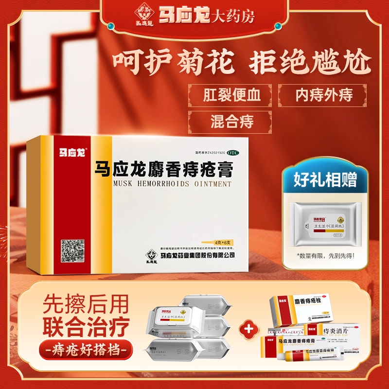 马应龙痔疮膏4g*6支便血便秘肛门肿痛痔疮肛裂用内痔外痔混合痔