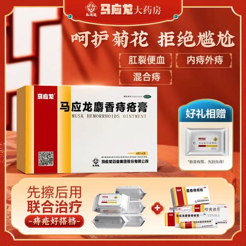 [马应龙]麝香痔疮膏4g*6支/盒痔疮肛裂肛周湿疹疼痛去腐生肌