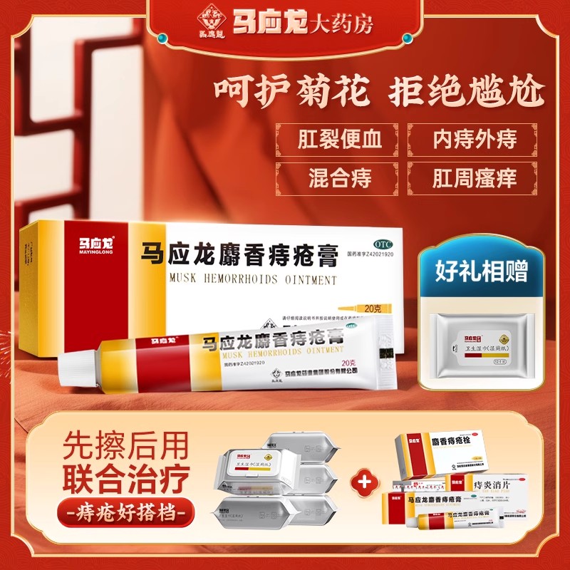 【马应龙】马应龙麝香痔疮膏20g*1支/盒